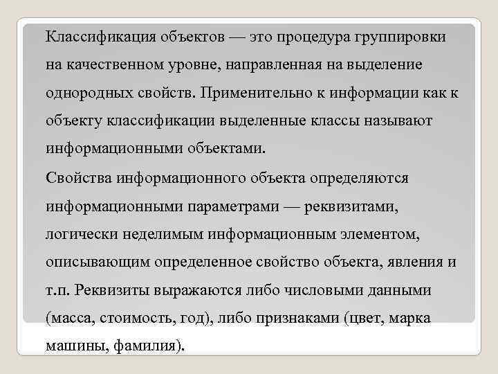 Классификация объектов — это процедура группировки на качественном уровне, направленная на выделение однородных свойств.