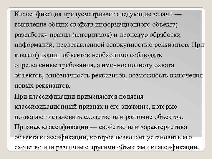 Классификация предусматривает следующие задачи — выявление общих свойств информационного объекта; разработку правил (алгоритмов) и