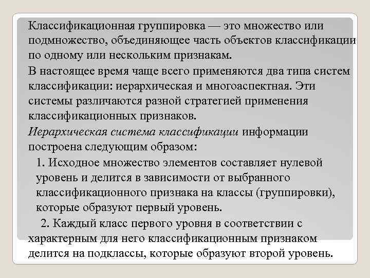 Классификационная группировка — это множество или подмножество, объединяющее часть объектов классификации по одному или