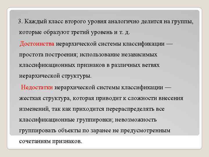 3. Каждый класс второго уровня аналогично делится на группы, которые образуют третий уровень и