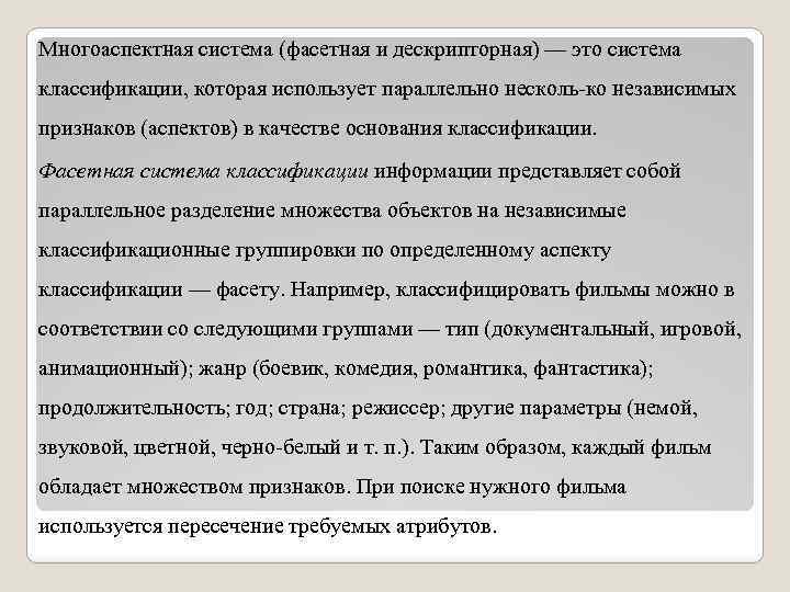 Многоаспектная система (фасетная и дескрипторная) — это система классификации, которая использует параллельно несколь ко