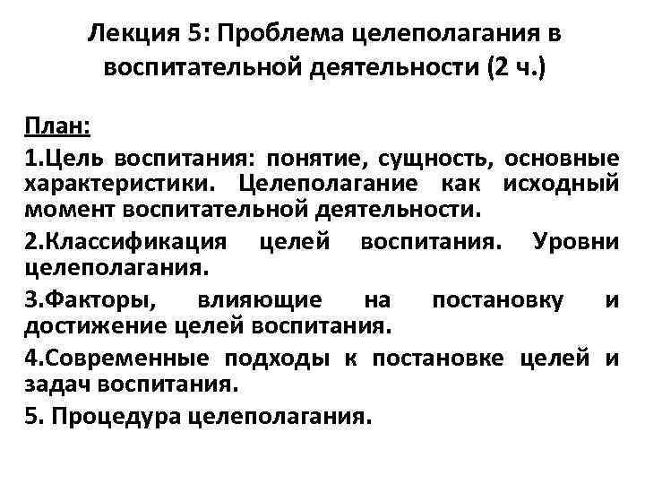 Лекция 5: Проблема целеполагания в воспитательной деятельности (2 ч. ) План: 1. Цель воспитания: