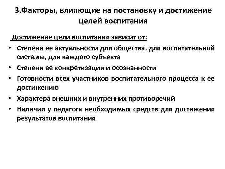 3. Факторы, влияющие на постановку и достижение целей воспитания Достижение цели воспитания зависит от: