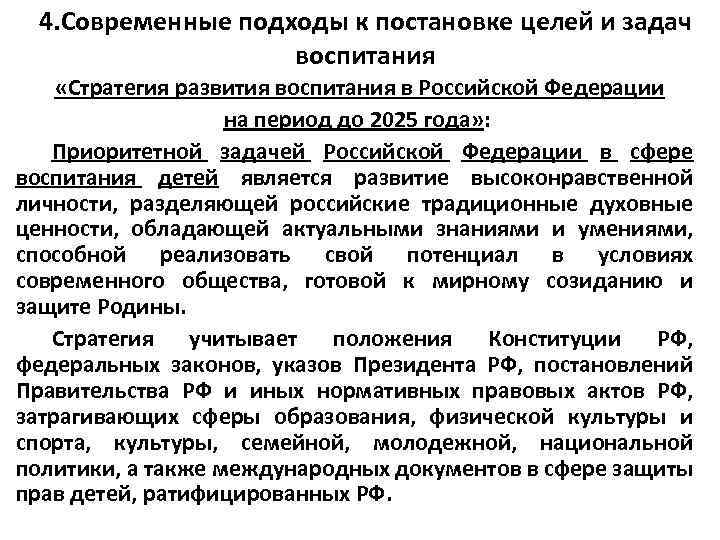 4. Современные подходы к постановке целей и задач воспитания «Стратегия развития воспитания в Российской