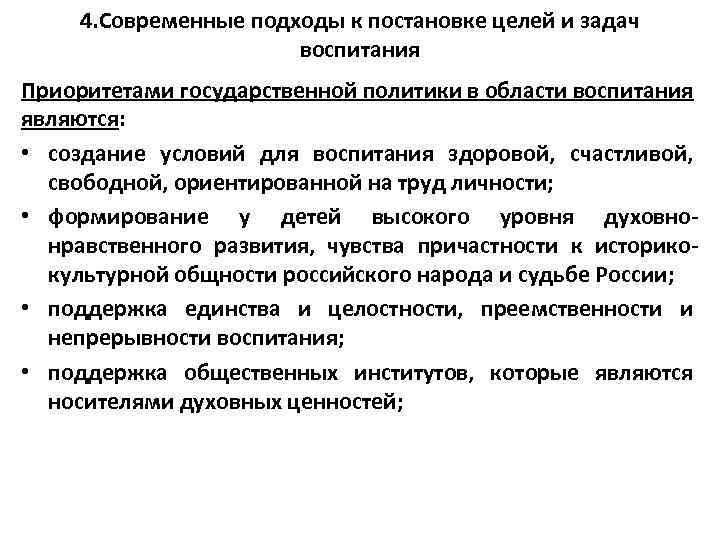 4. Современные подходы к постановке целей и задач воспитания Приоритетами государственной политики в области