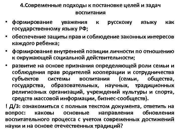 4. Современные подходы к постановке целей и задач воспитания • формирование уважения к русскому