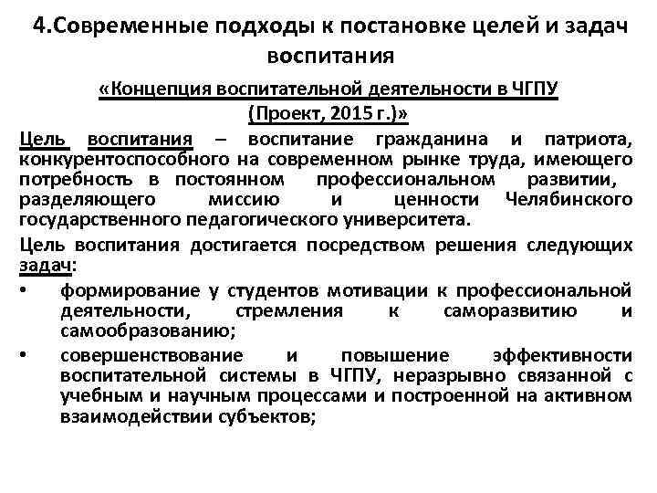 4. Современные подходы к постановке целей и задач воспитания «Концепция воспитательной деятельности в ЧГПУ