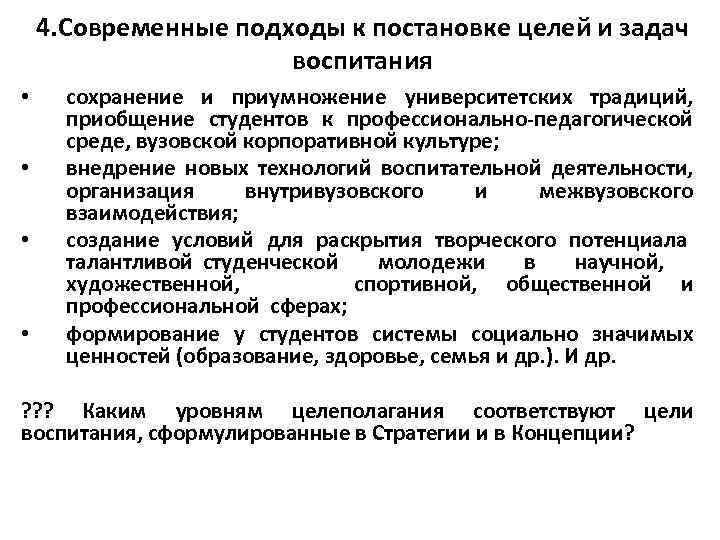 4. Современные подходы к постановке целей и задач воспитания • • сохранение и приумножение