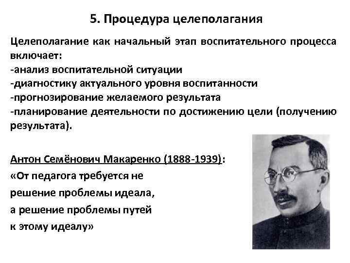 5. Процедура целеполагания Целеполагание как начальный этап воспитательного процесса включает: -анализ воспитательной ситуации -диагностику