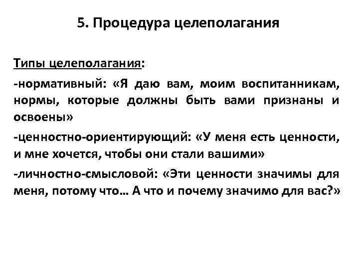 5. Процедура целеполагания Типы целеполагания: -нормативный: «Я даю вам, моим воспитанникам, нормы, которые должны