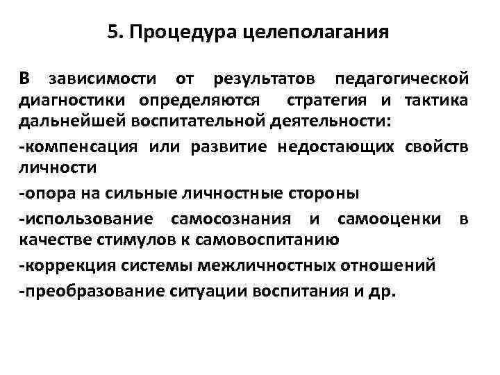 5. Процедура целеполагания В зависимости от результатов педагогической диагностики определяются стратегия и тактика дальнейшей