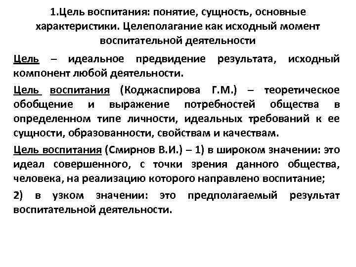 1. Цель воспитания: понятие, сущность, основные характеристики. Целеполагание как исходный момент воспитательной деятельности Цель