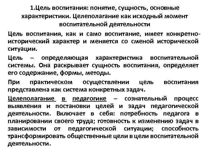 Систему целей воспитания. Цель и сущность воспитания. Цели воспитания в педагогике. Понятие о цели воспитания в педагогике. Цель общественного воспитания.