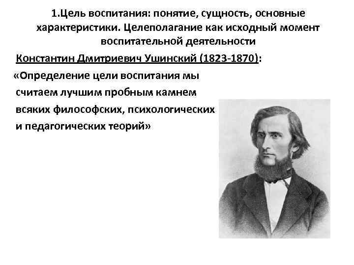 Первоначальным моментом. Ушинский называл рычагом воспитательной деятельности. Константин Дмитриевич Ушинский цель воспитания. Ушинский цель воспитания. Сущность воспитания Ушинский.