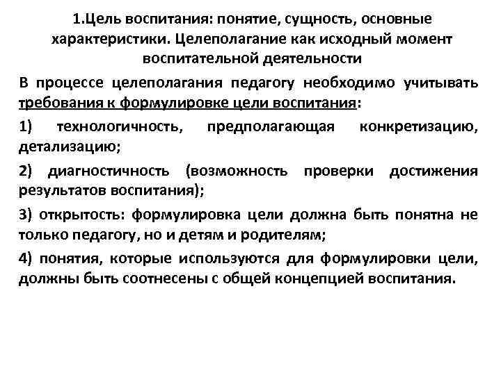 1. Цель воспитания: понятие, сущность, основные характеристики. Целеполагание как исходный момент воспитательной деятельности В