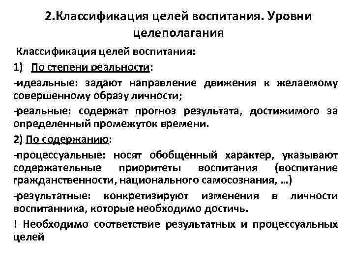 2. Классификация целей воспитания. Уровни целеполагания Классификация целей воспитания: 1) По степени реальности: -идеальные: