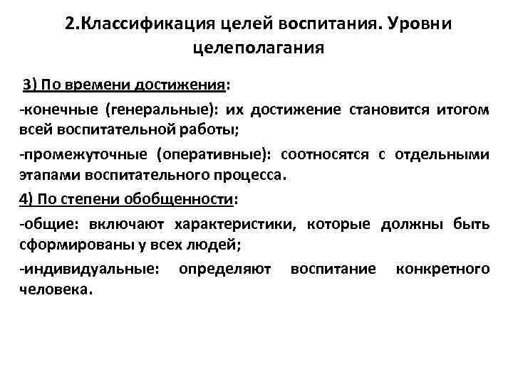 2. Классификация целей воспитания. Уровни целеполагания 3) По времени достижения: -конечные (генеральные): их достижение