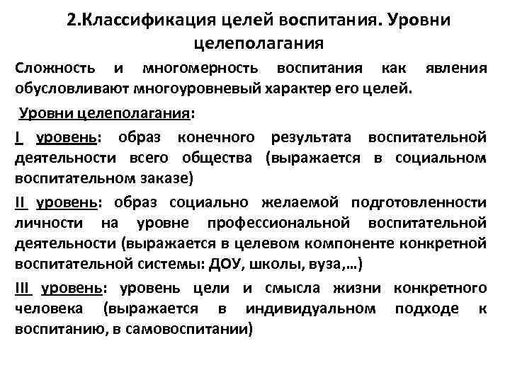 2. Классификация целей воспитания. Уровни целеполагания Сложность и многомерность воспитания как явления обусловливают многоуровневый