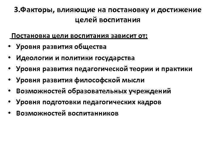 3. Факторы, влияющие на постановку и достижение целей воспитания Постановка цели воспитания зависит от: