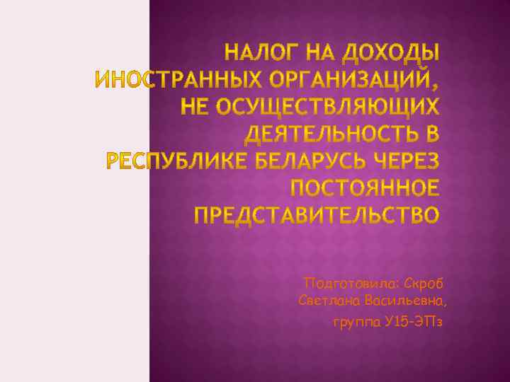 Подготовила: Скроб Светлана Васильевна, группа У 15 -ЭПз 