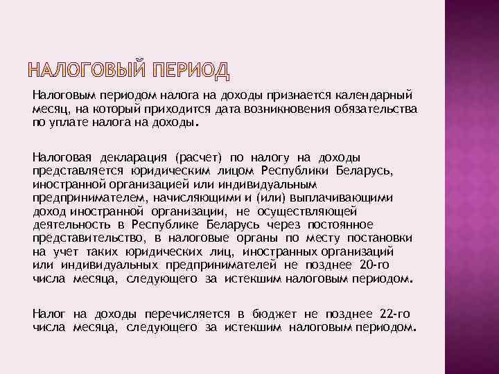 Налоговым периодом налога на доходы признается календарный месяц, на который приходится дата возникновения обязательства