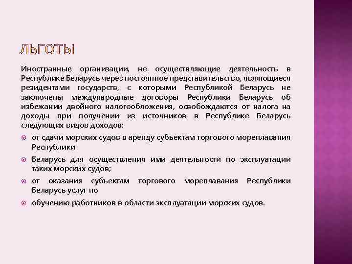 Иностранные организации, не осуществляющие деятельность в Республике Беларусь через постоянное представительство, являющиеся резидентами государств,