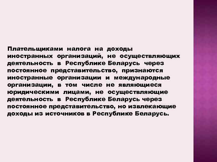 Плательщиками налога на доходы иностранных организаций, не осуществляющих деятельность в Республике Беларусь через постоянное