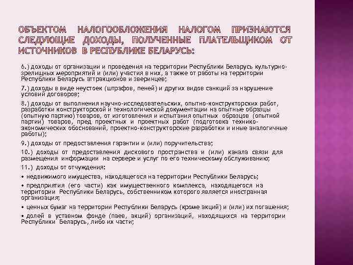 6. ) доходы от организации и проведения на территории Республики Беларусь культурнозрелищных мероприятий и