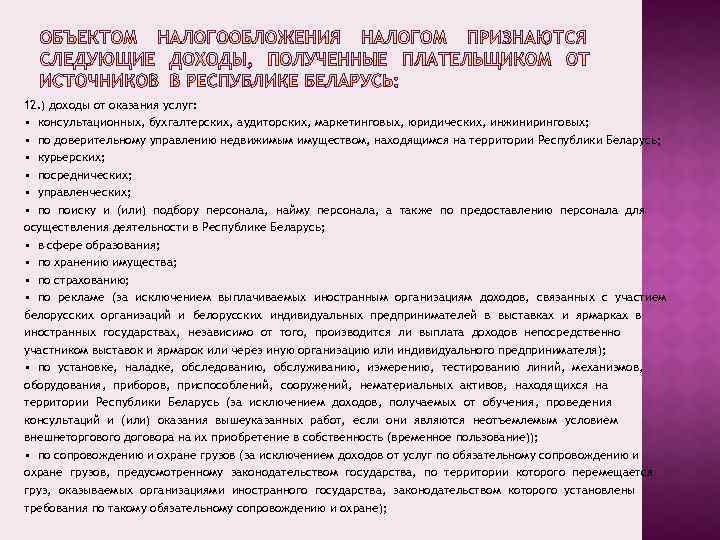 12. ) доходы от оказания услуг: • консультационных, бухгалтерских, аудиторских, маркетинговых, юридических, инжиниринговых; •