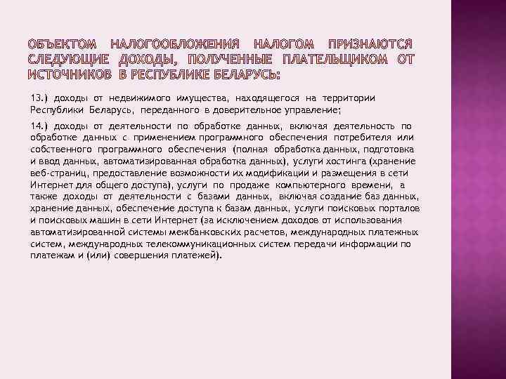 13. ) доходы от недвижимого имущества, находящегося на территории Республики Беларусь, переданного в доверительное