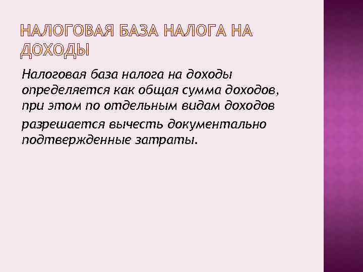 Налоговая база налога на доходы определяется как общая сумма доходов, при этом по отдельным