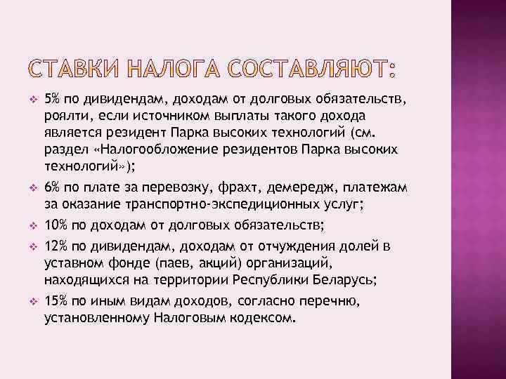 v v v 5% по дивидендам, доходам от долговых обязательств, роялти, если источником выплаты