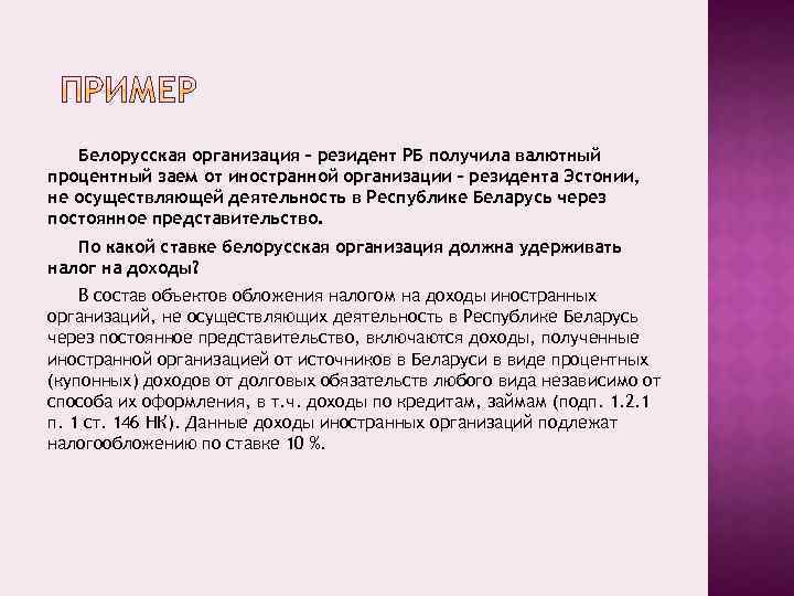 Белорусская организация – резидент РБ получила валютный процентный заем от иностранной организации – резидента