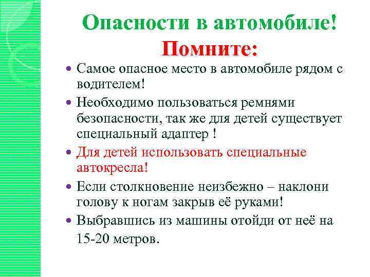 Опасности в автомобиле! Помните: Самое опасное место в автомобиле рядом с водителем! Необходимо пользоваться