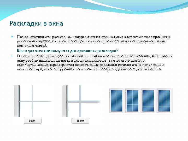 Раскладки в окна Под декоративными раскладками подразумевают специальные элементы в виде профилей различной ширины,