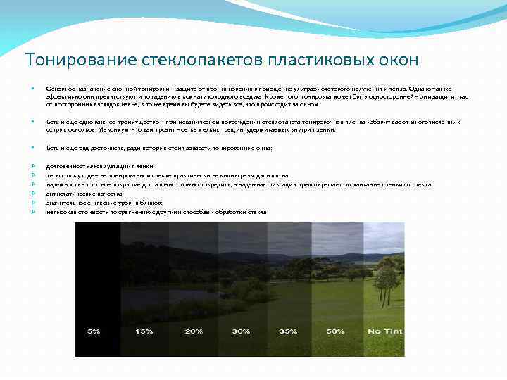 Тонирование стеклопакетов пластиковых окон Основное назначение оконной тонировки – защита от проникновения в помещение