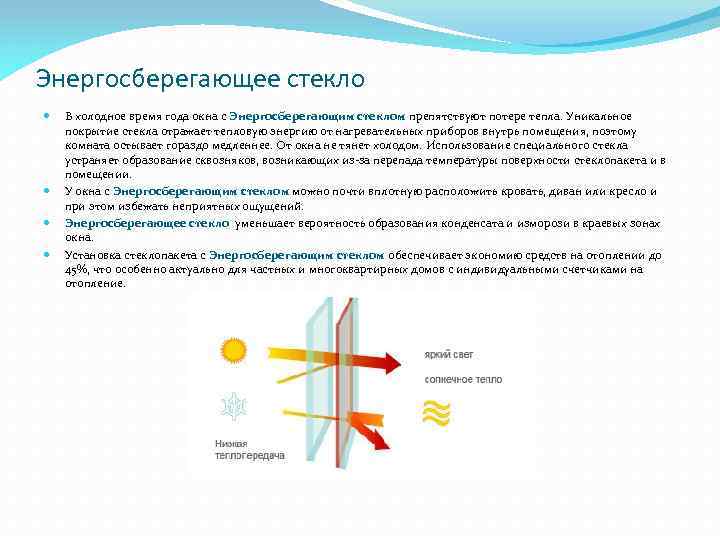 Энергосберегающее стекло В холодное время года окна с Энергосберегающим стеклом препятствуют потере тепла. Уникальное