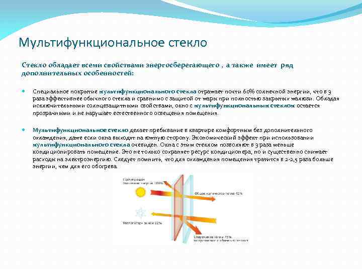 Мультифункциональное стекло Стекло обладает всеми свойствами энергосберегающего , а также имеет ряд дополнительных особенностей: