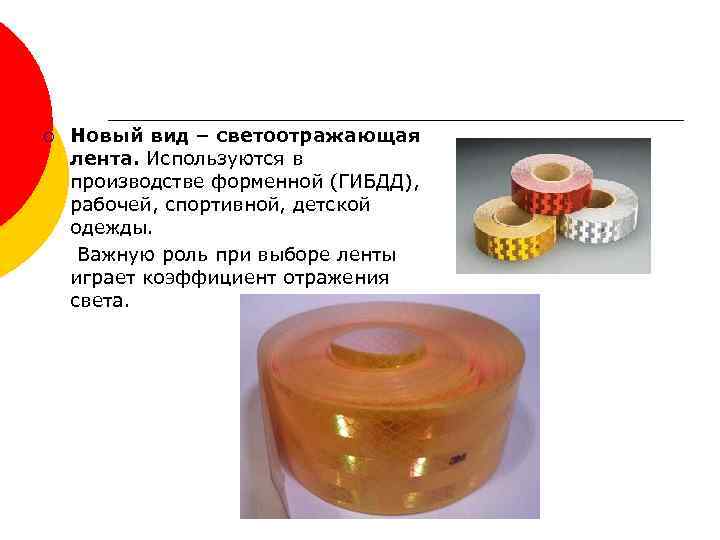 ¡ Новый вид – светоотражающая лента. Используются в производстве форменной (ГИБДД), рабочей, спортивной, детской
