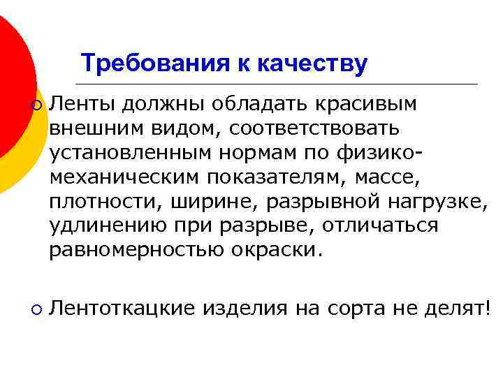 Требования к качеству ¡ ¡ Ленты должны обладать красивым внешним видом, соответствовать установленным нормам