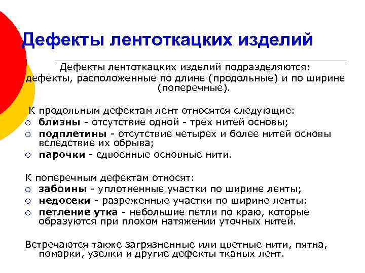 Дефекты лентоткацких изделий подразделяются: дефекты, расположенные по длине (продольные) и по ширине (поперечные). К