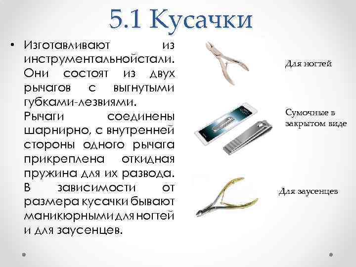 5. 1 Кусачки • Изготавливают из инструментальнойстали. Они состоят из двух рычагов с выгнутыми