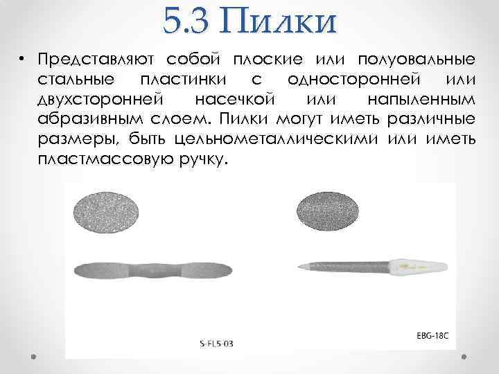 5. 3 Пилки • Представляют собой плоские или полуовальные стальные пластинки с односторонней или