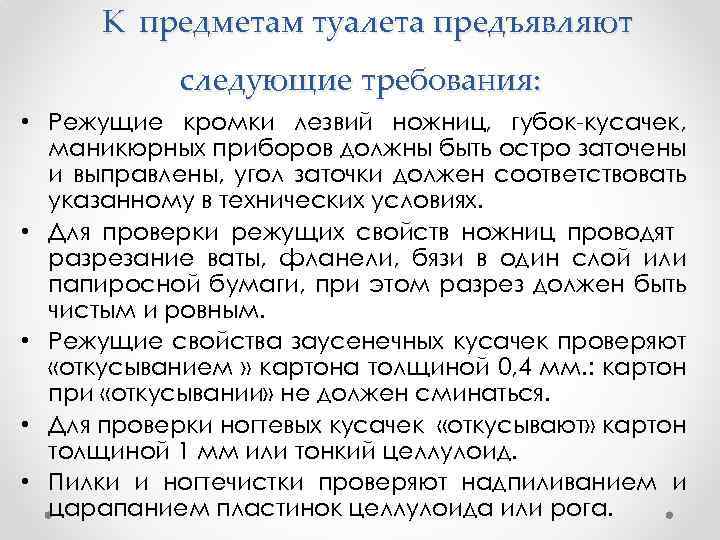 К предметам туалета предъявляют следующие требования: • Режущие кромки лезвий ножниц, губок-кусачек, маникюрных приборов