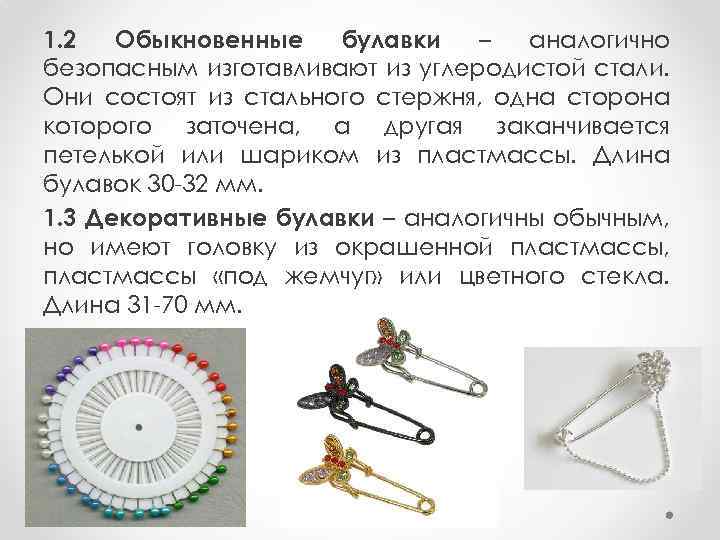1. 2 Обыкновенные булавки – аналогично безопасным изготавливают из углеродистой стали. Они состоят из