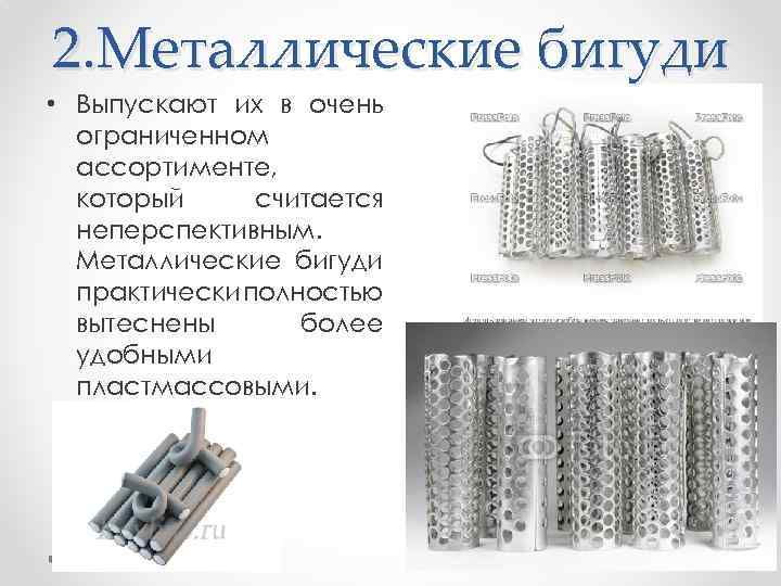 2. Металлические бигуди • Выпускают их в очень ограниченном ассортименте, который считается неперспективным. Металлические