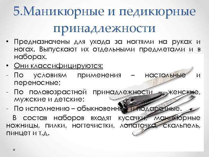 5. Маникюрные и педикюрные принадлежности • Предназначены для ухода за ногтями на руках и