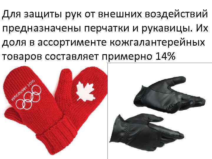 Для защиты рук от внешних воздействий предназначены перчатки и рукавицы. Их доля в ассортименте
