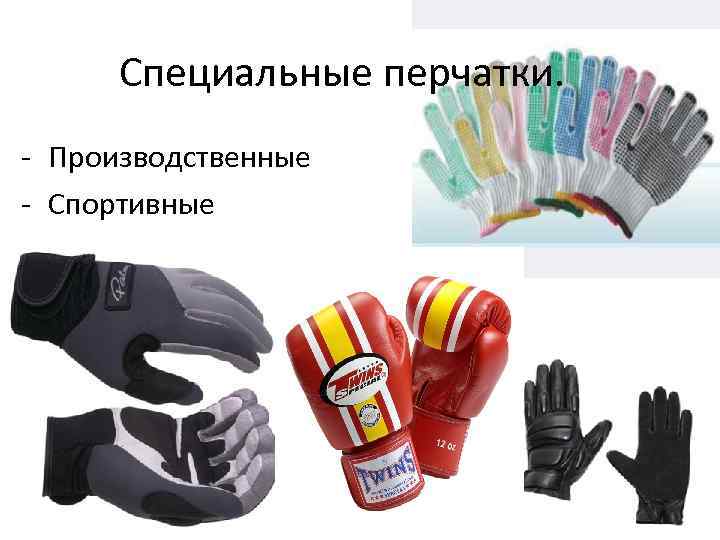 Специальные перчатки. - Производственные - Спортивные 