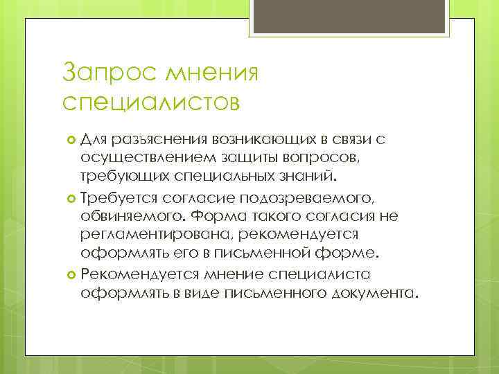 Запрос мнения специалистов Для разъяснения возникающих в связи с осуществлением защиты вопросов, требующих специальных